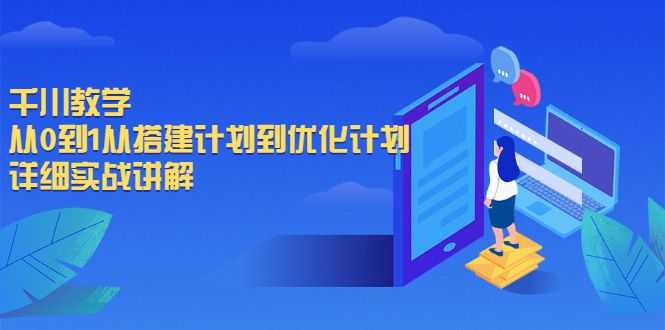 【副业2477期】抖音付费流量：千川教学-从0到1从搭建计划到优化计划插图