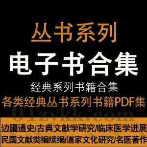 2000本+各类经典丛书系列书籍PDF电子版网盘资源合集，包含民国文献类编续编/棋力跃进丛书/温州古籍丛书/现代临床医学进展丛书…等_赚钱插图