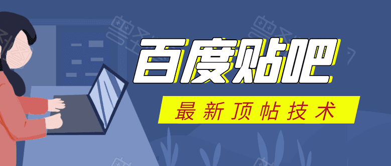 百度贴吧zui新顶帖技术：利用软件全自动回复获取排名和流量和赚钱插图