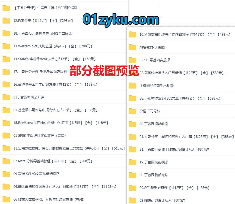 丁香园系列30套医学课程155G百度网盘资源合集，包含SCI论文写作/SPSS统计实战/META分析/PCR合集/MRI解读/临床手术……等课程_赚钱插图1