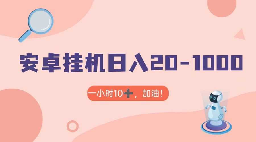 有米APP安卓手机无脑挂机，日入20-1000＋ 可批量