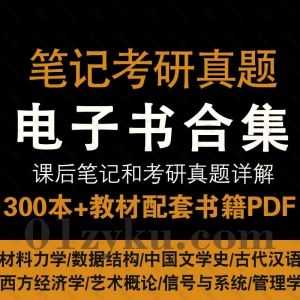 300本+经典教材课后笔记和考研真题详解类PDF电子书资源百度网盘合集，包含经济学/管理学/文学史/材料力学/艺术概论/法律等各专业类目_赚钱插图