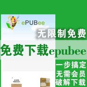 破解epubee无限制免费下载电子书方法，无需会员一键下载！_赚钱插图