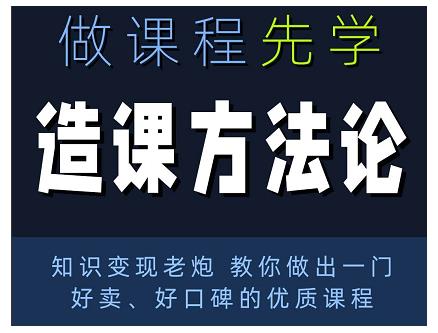 林雨·造课方法论：知识变现老炮教你做出一门好卖、好口碑的优质课程