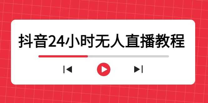 抖音24小时无人直播教程，一个人可在家操作，不封号-安全有效 (软件+教程)插图