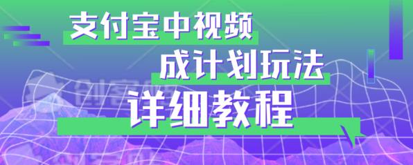 避坑玩法：zhifu宝中视频分成计划玩法实操详解【揭秘】