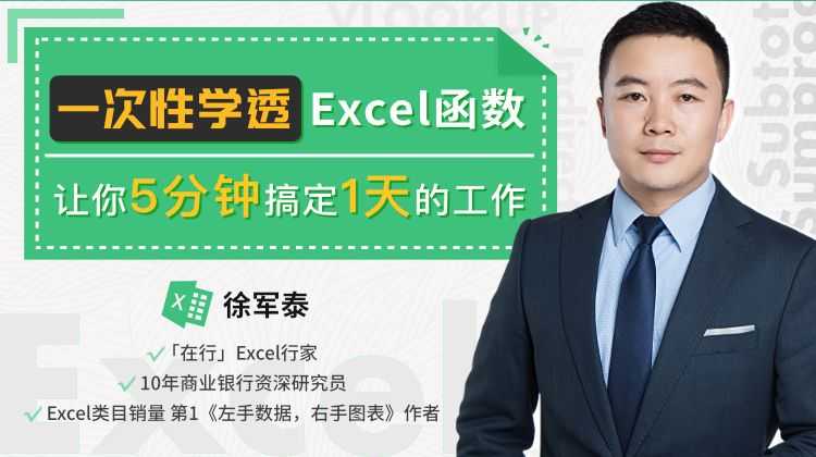 一次性学透Excel函数，让你5分钟搞定一天的工作