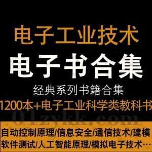 1200本+电子工业技术科学类教科书教材PDF电子版百度网盘资源合集，包含自动控制原理/通信技术/模拟电子技术/数控机床/信息安全…等类别_赚钱插图