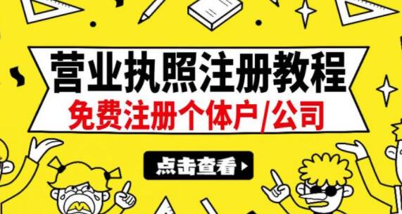 注册公司营业执照教程视频