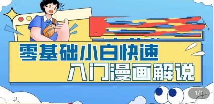 《零基础小白快速入门漫画解说》从零掌握漫画解说全过程 百度网盘资源插图