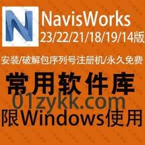 7套Navisworks Manage系列软件安装包+注册机激活码破解文件+安装教程百度网盘资源，包含Autodesk Navisworks2023/22/21/20/19/18/14各版本_赚钱插图