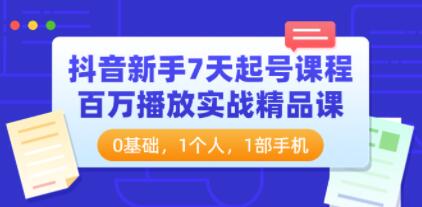 抖音新手7天起号课程