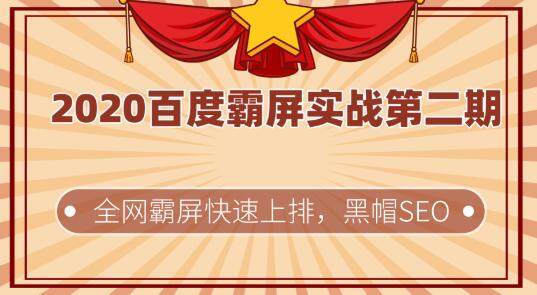 2020百度霸屏实战第二期，全网霸屏快速上排，黑帽SEO技术中zui稳定的方法插图