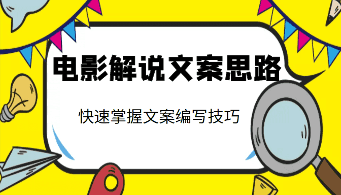 电影解说文案思路课，让你快速掌握文案编写的技巧（3节视频课程）插图