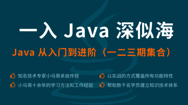 一入 Java 深似海 