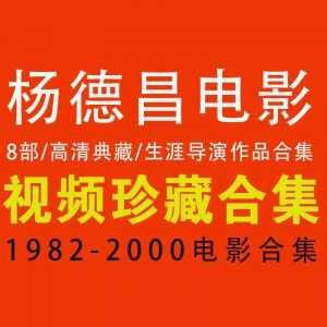 【百度网盘】【杨德昌8部电影合集】【高清典藏】（1982-2000）_赚钱插图