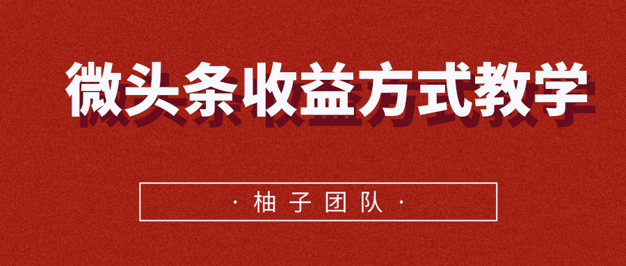 微头条收益方式教学，单条收益可达1000+插图