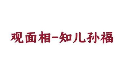 面相如何看