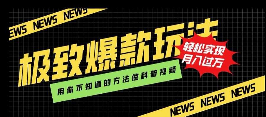 极致爆款玩法，用你不知道的方法做科普视频，轻松实现月入过万【揭秘】