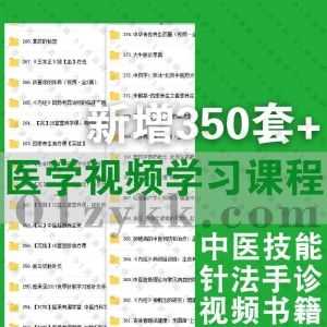 950G百度网盘｜2022年新增的350套中医类医学视频音频课程+PDF电子版书籍资源合集，包含针灸减肥美容/刮痧技法/推拿教学/徒手整形…等_赚钱插图