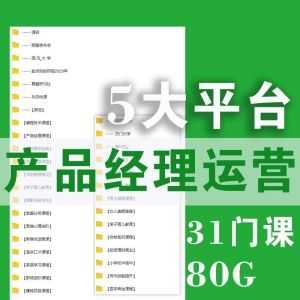 【80G网盘】产品经理+运营，31门课珍藏合集_赚钱插图