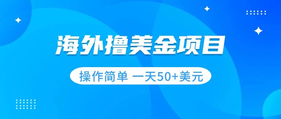 【第6172期】撸美金项目：无门槛 操作简单 小白一天50+美刀插图