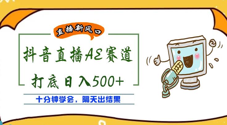 抖音无人直播如何操作：外面收费888的AE无人直播项目【全套软件教程】