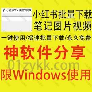 Windows电脑软件｜可以免费下载小红书笔记图片和视频的小红书批量下载软件，粘贴笔记地址即可一键批量下载小红书图片视频_赚钱插图