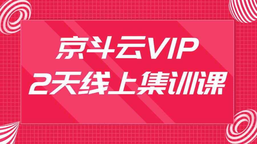 京斗云VIP2天线上集训课，关键词7天上首页，引爆搜索流量，快车低价霸屏插图