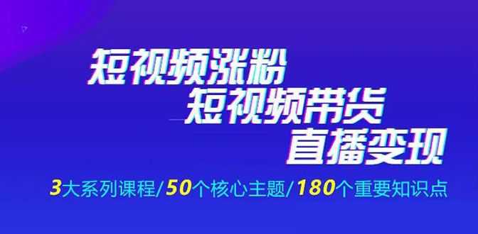 《抖商公社·短视频运营+带货+直播》新手必备直播带货运营指南（全套课程）插图