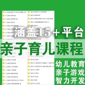 【亲子育儿课程】【1400G网盘】总价值50万，覆盖15+平台！_赚钱插图