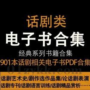 901本话剧表演鉴赏相关专业学习书籍PDF电子书网盘资源合集，包含经典话剧剧本作品集/话剧赏析/话剧导演/话剧语言训练/话剧名作导读…等_赚钱插图