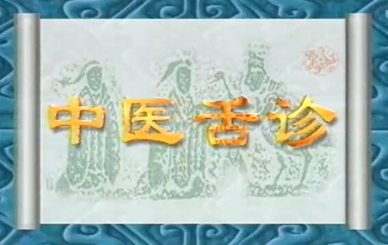 中医李静《从舌头看体质》中医舌诊教程视频