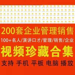 300G百度网盘，200套企业管理演讲口才销售全套视频合集！_赚钱插图