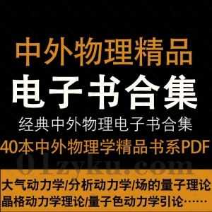 40本中外物理精品书系电子书PDF百度网盘资源合集，包含大气动力学/场的量子理论/晶格动力学理论……等书籍_赚钱插图