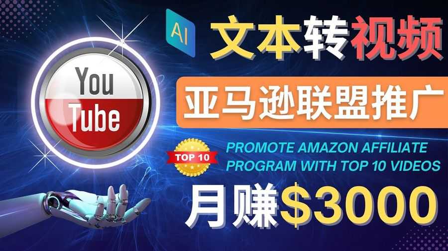 【第4480期】利用Ai工具制作Top10类视频,月赚3000美元以上–不露脸，不录音