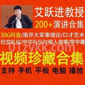 200+艾跃进教授演讲公开课讲座视频百度网盘资源合集，包含艾跃进军事理论课/口才艺术社交礼仪课/艾跃进讲中华礼仪与做人做事…等视频_赚钱插图