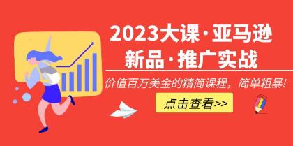 亚马逊新品怎么推广