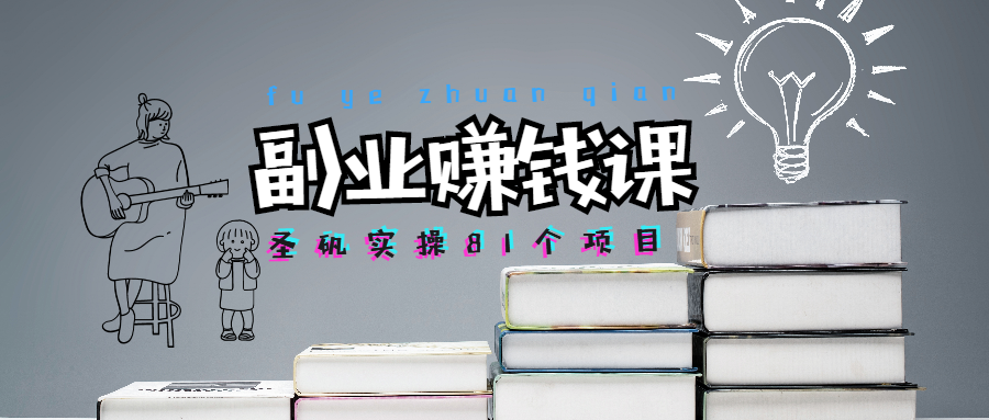 【1807期】圣矾81个副业赚钱第六课：打造游戏领域超级IP，游戏自媒体多线赚钱插图