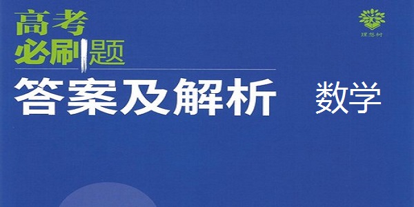 高考数学必刷题合订本下载