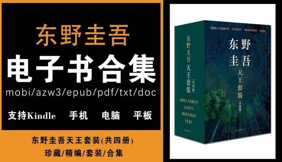 《东野圭吾作品套装》(epub+azw3+mobi+pdf+txt+doc)电子书下载_赚钱插图