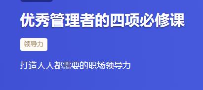 优秀管理者必修课视频