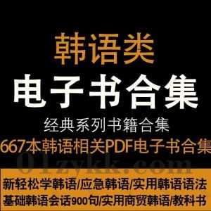 667本韩语学习书籍教材课本PDF电子版网盘资源合集，包含新轻松学韩语/简单学韩语/韩语口语900句/韩语词汇掌中宝/听力教程/基础韩语…等_赚钱插图