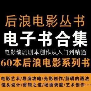 60本后浪电影学院丛书PDF百度网盘资源合集（修复了部分书籍缺失不完整）_赚钱插图