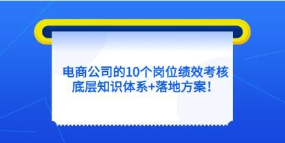 电商公司绩效考核方案