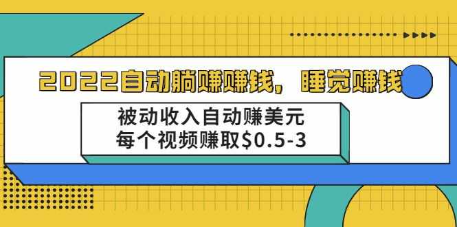 【副业2462期】2022全自动躺赚项目：被动收入视频自动赚美元（视频教程）插图