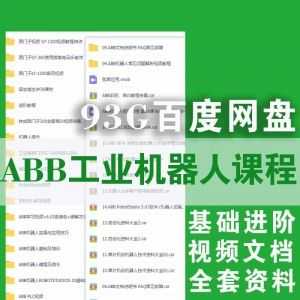 ABB工业机器人全套学习资料93G百度网盘资源，包含视频+文档+电子书+软件教程基础进阶合集_赚钱插图