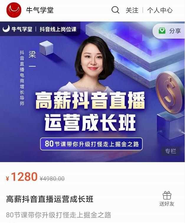 牛气学堂高薪抖音直播运营成长班，带你升级打怪走上掘金之路