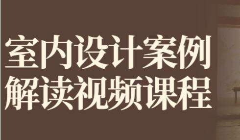 大师解读室内设计案例视频