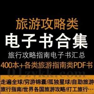 400本+世界各国旅行攻略旅游指南类书籍电子版PDF资源百度网盘合集，包含走遍全球/穷游锦囊/孤独星球Lonely Planet/自助游/穷游…等系列_赚钱插图